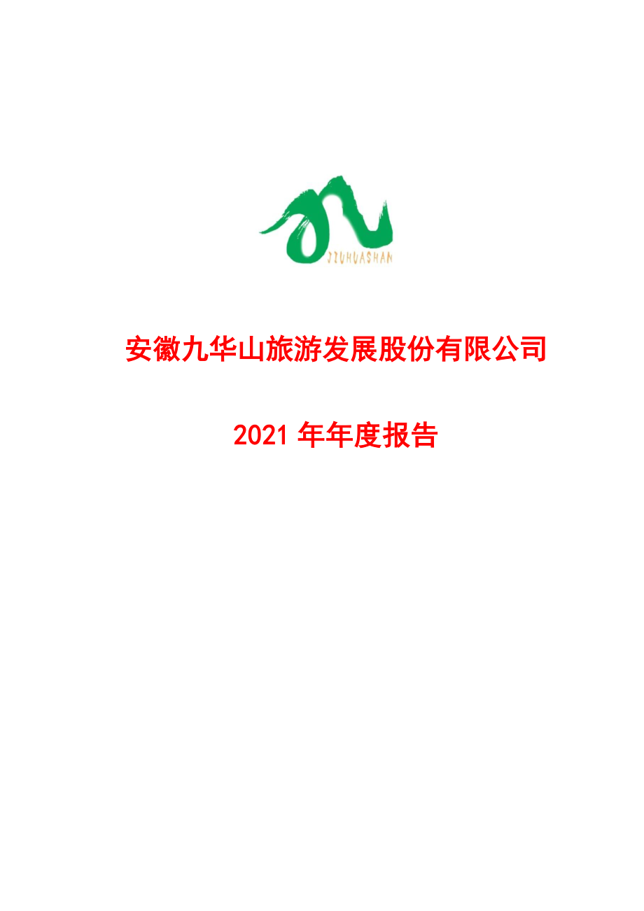 603199_2021_九华旅游_九华旅游2021年年度报告_2022-03-28.pdf_第1页