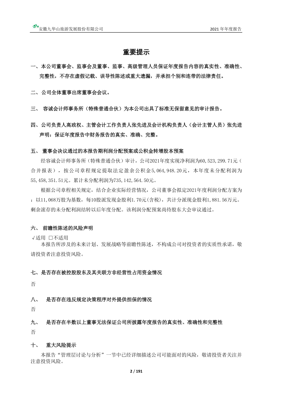 603199_2021_九华旅游_九华旅游2021年年度报告_2022-03-28.pdf_第3页