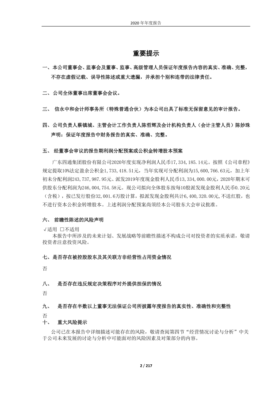 603838_2020_四通股份_四通股份2020年年度报告_2021-04-13.pdf_第2页