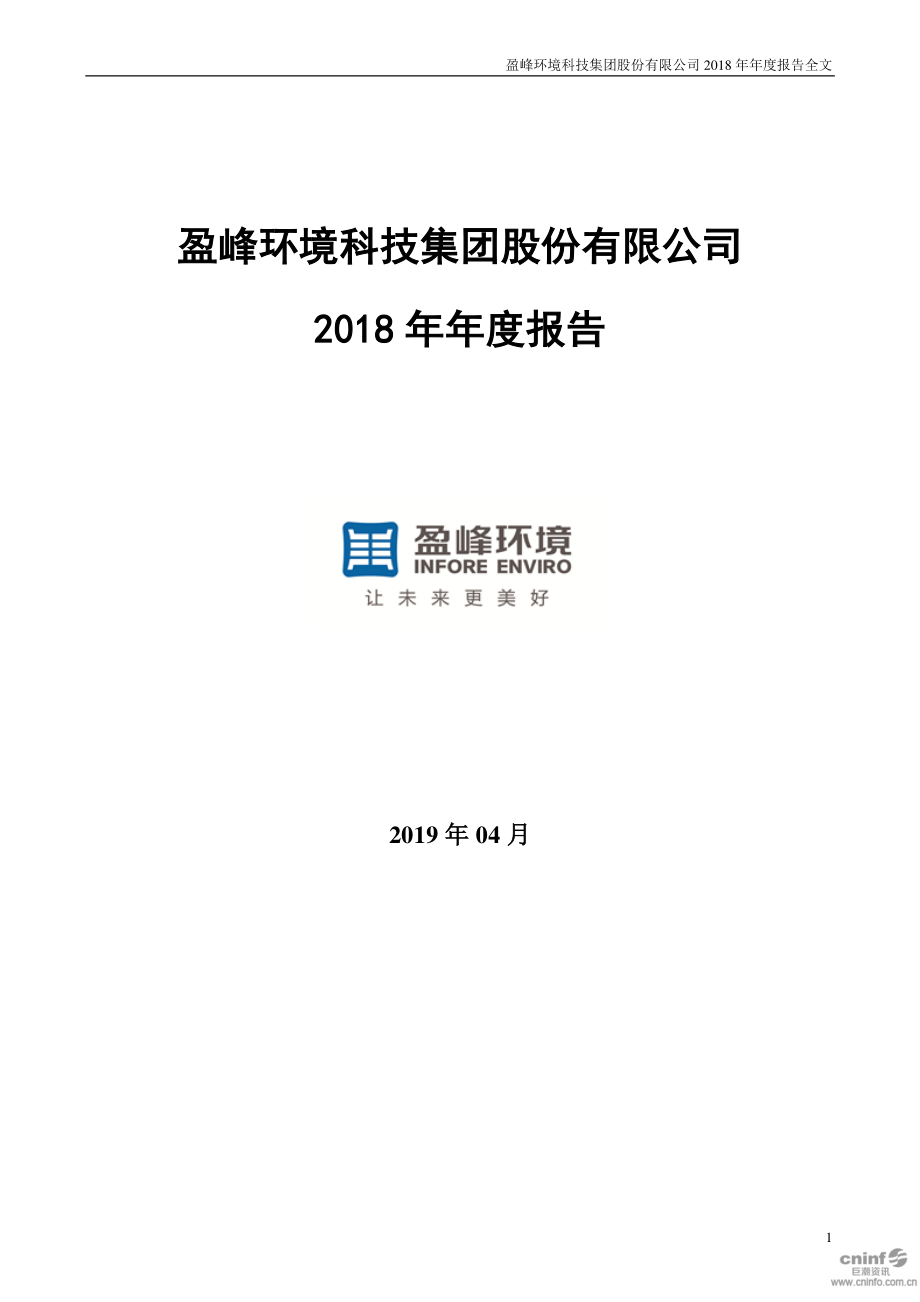 000967_2018_盈峰环境_2018年年度报告（更新后）_2019-06-06.pdf_第1页