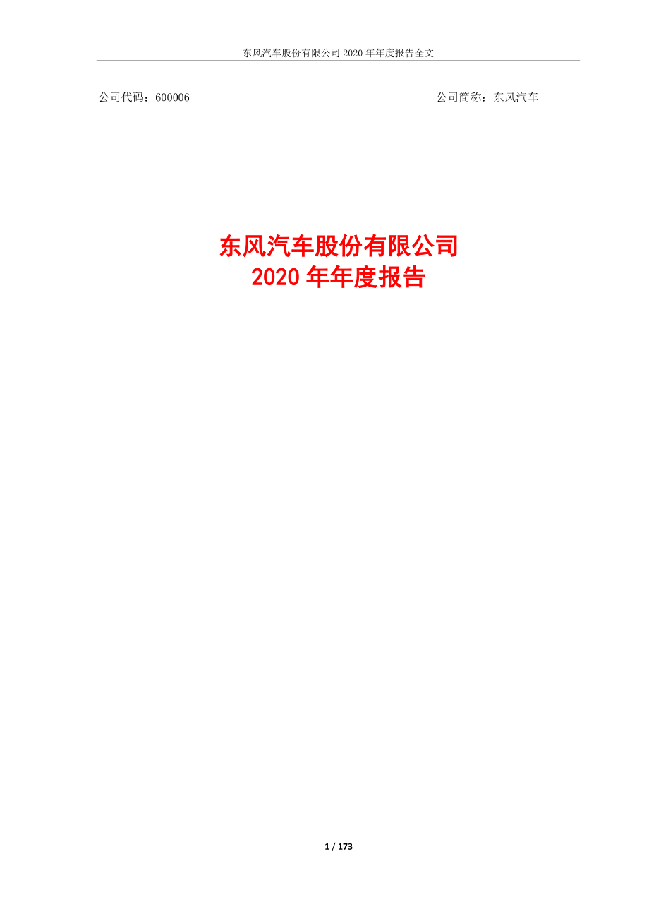 600006_2020_东风汽车_东风汽车股份有限公司2020年年度报告_2021-03-29.pdf_第1页