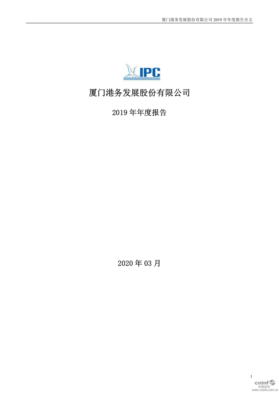 000905_2019_厦门港务_2019年年度报告_2020-03-19.pdf_第1页