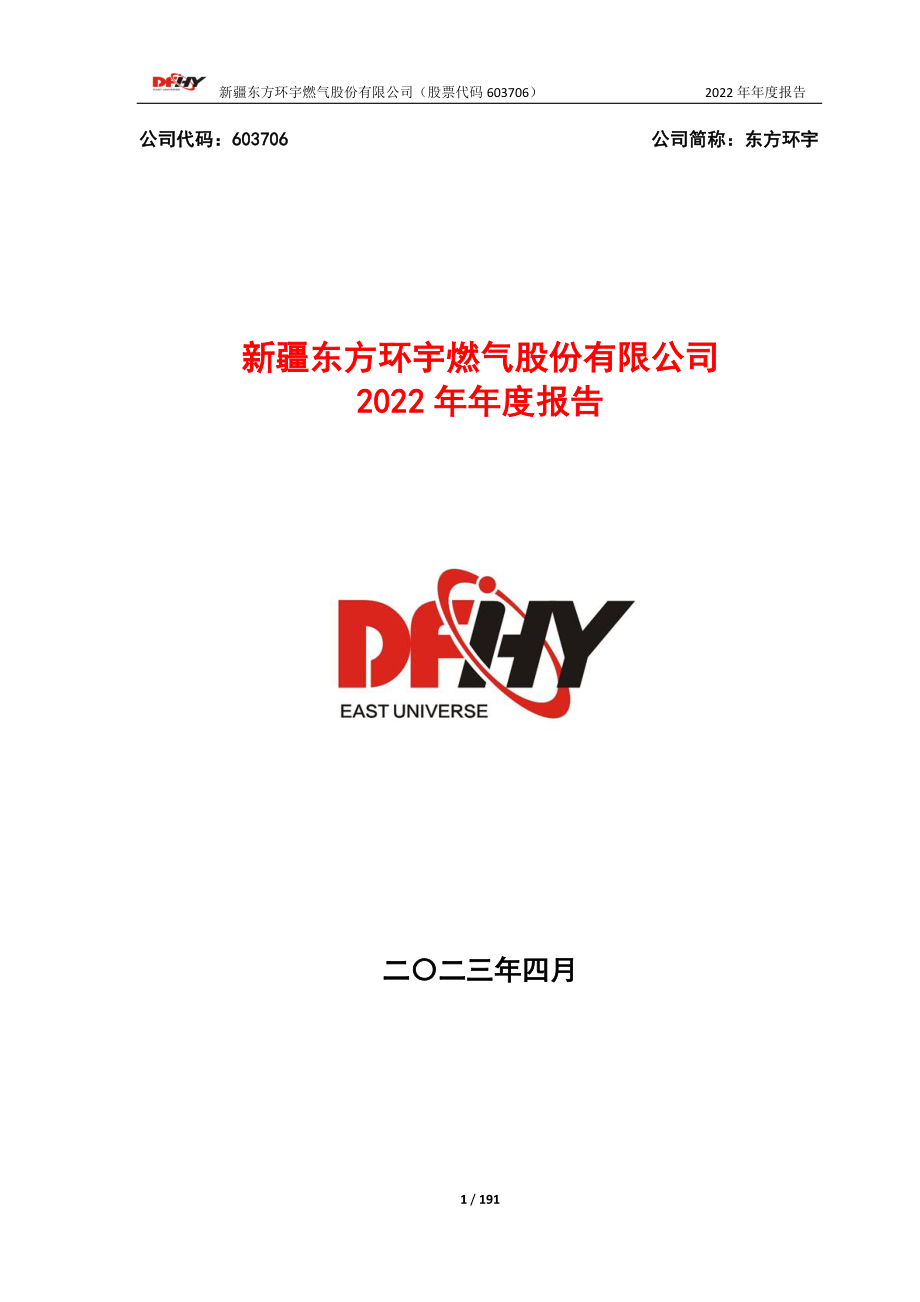 603706_2022_东方环宇_东方环宇2022年年度报告_2023-04-25.pdf_第1页