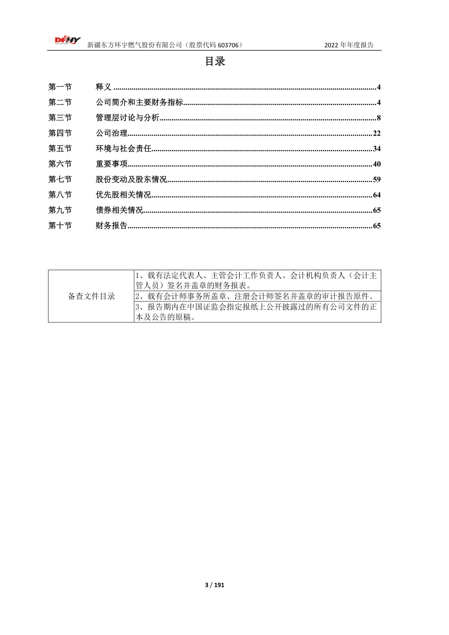 603706_2022_东方环宇_东方环宇2022年年度报告_2023-04-25.pdf_第3页