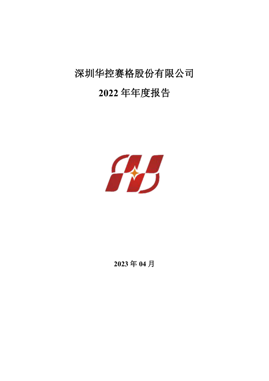 000068_2022_华控赛格_2022年年度报告_2023-04-28.pdf_第1页