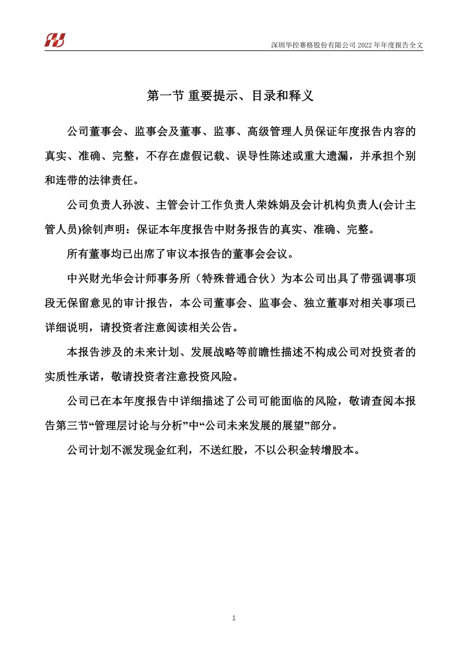 000068_2022_华控赛格_2022年年度报告_2023-04-28.pdf_第2页