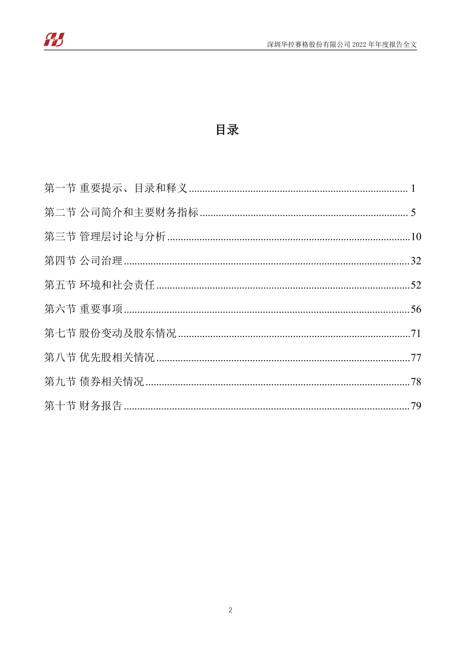 000068_2022_华控赛格_2022年年度报告_2023-04-28.pdf_第3页