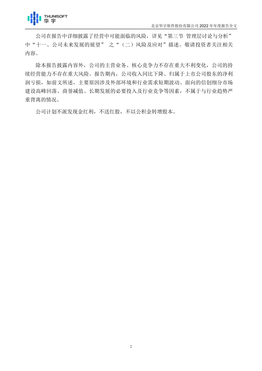 300271_2022_华宇软件_2022年年度报告_2023-04-25.pdf_第3页