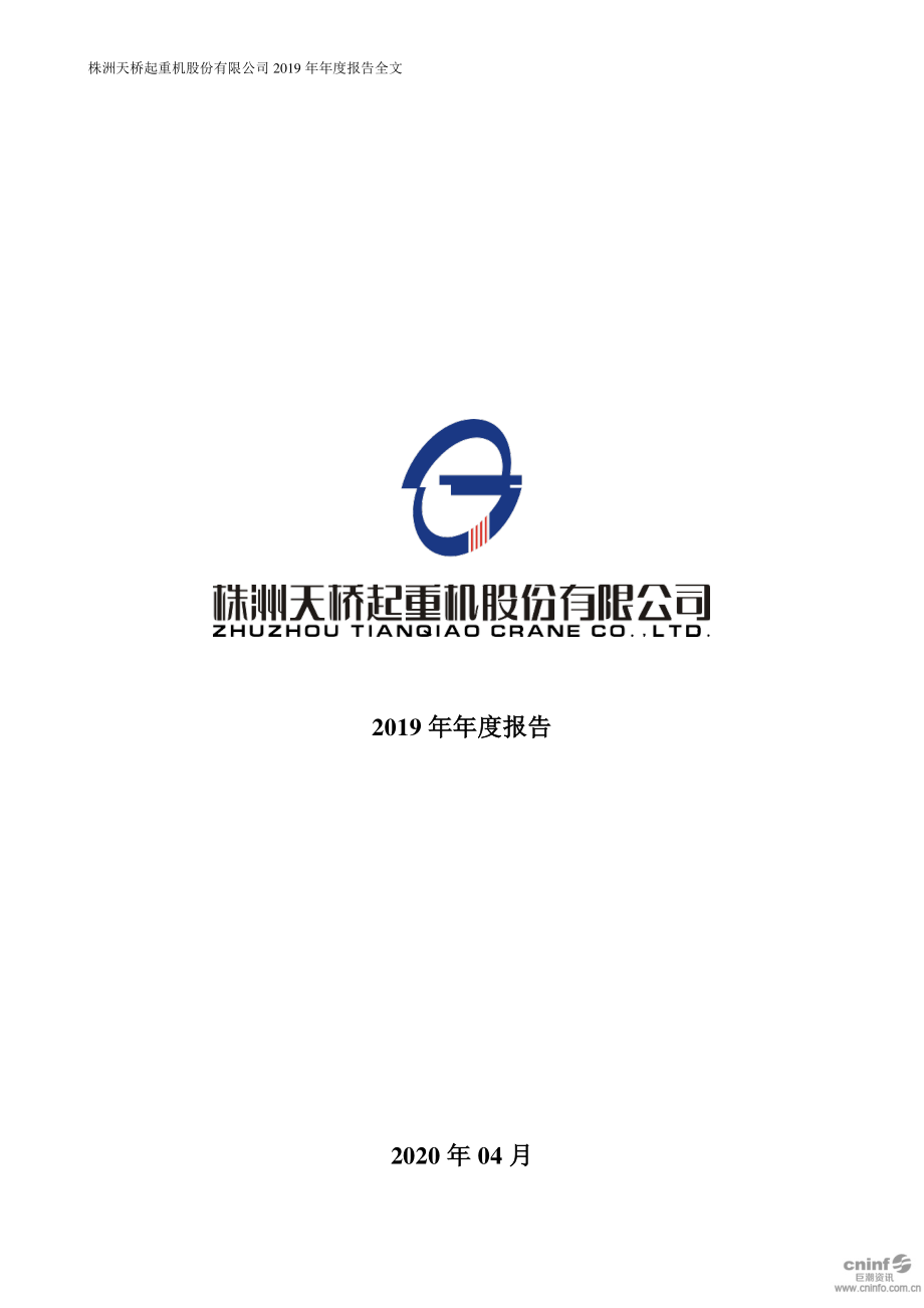 002523_2019_天桥起重_2019年年度报告_2020-04-24.pdf_第1页