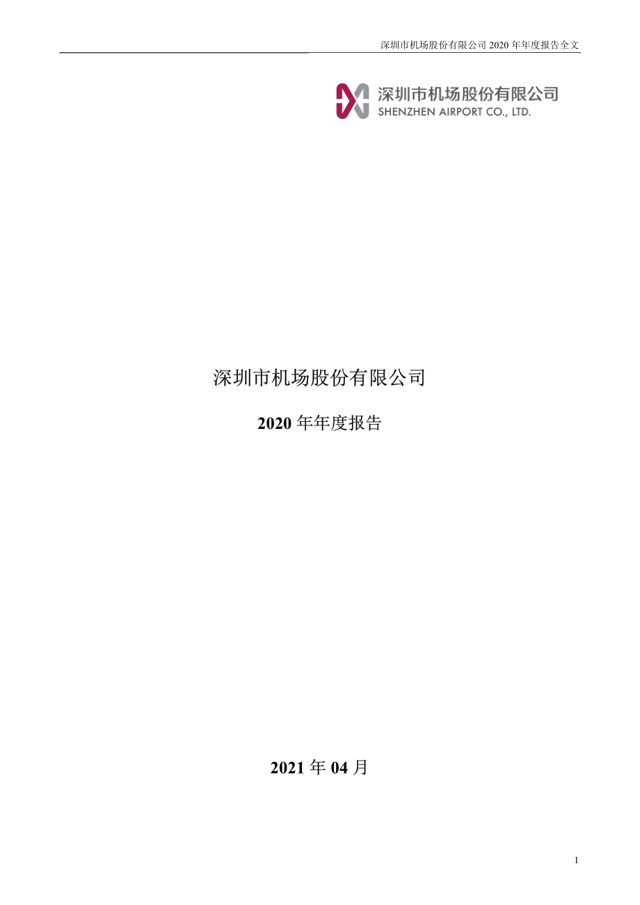 000089_2020_深圳机场_2020年年度报告_2021-04-01.pdf_第1页