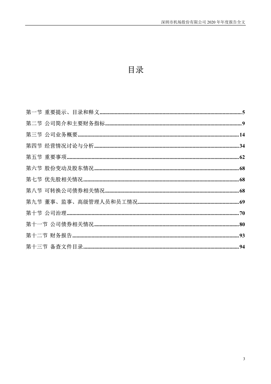 000089_2020_深圳机场_2020年年度报告_2021-04-01.pdf_第3页