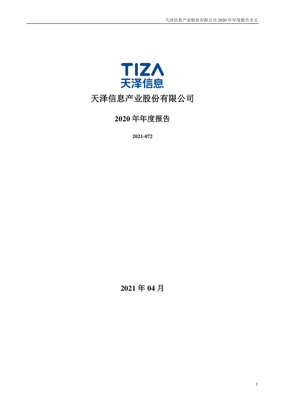 300209_2020_天泽信息_2020年年度报告_2021-04-28.pdf_第1页