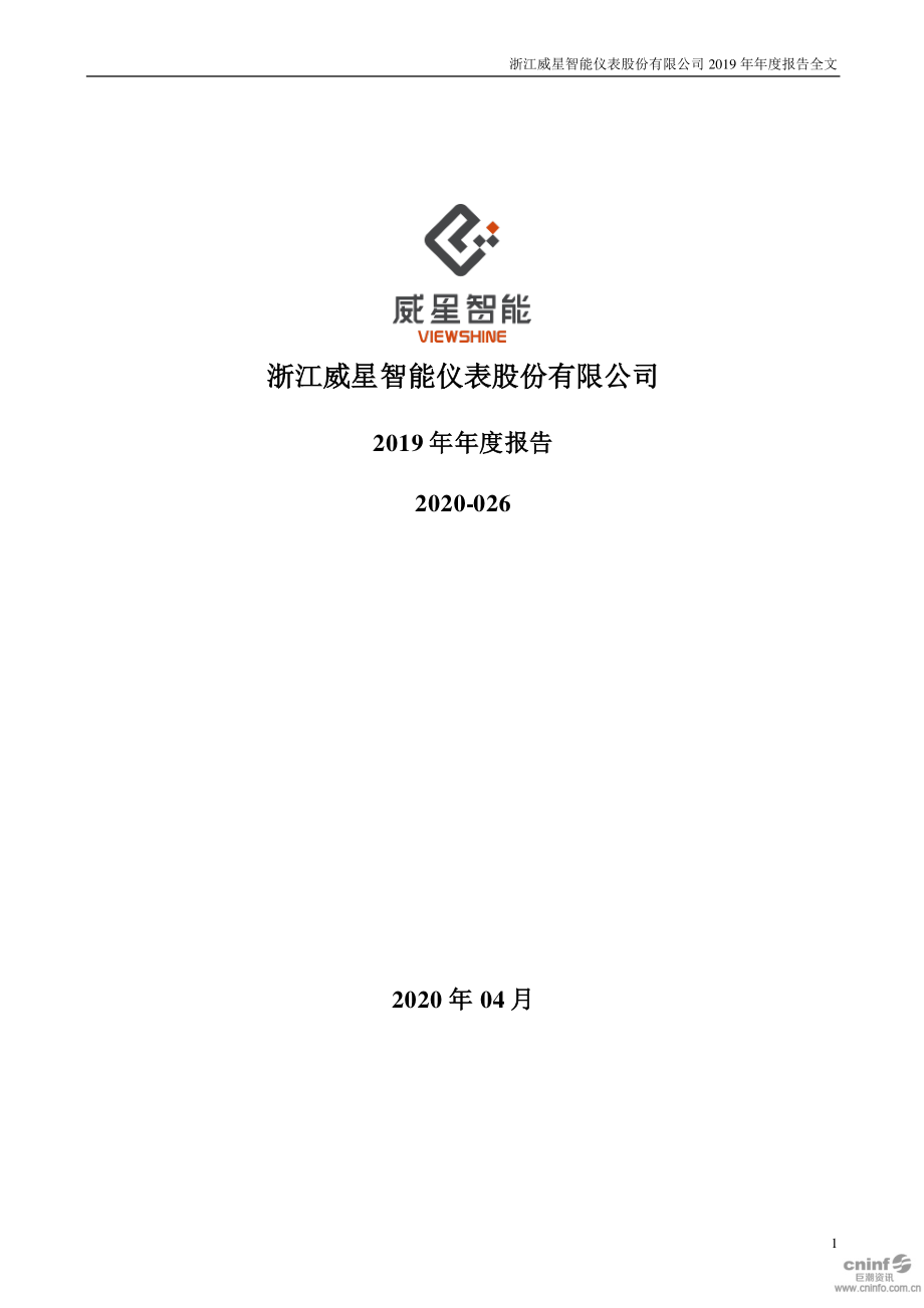 002849_2019_威星智能_2019年年度报告_2020-04-28.pdf_第1页