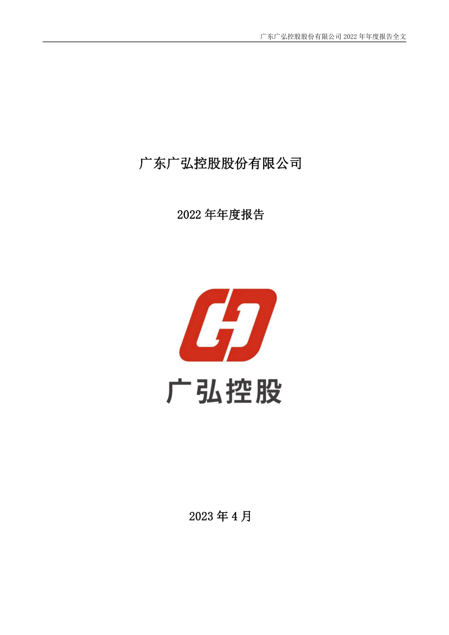 000529_2022_广弘控股_2022年年度报告_2023-04-27.pdf_第1页