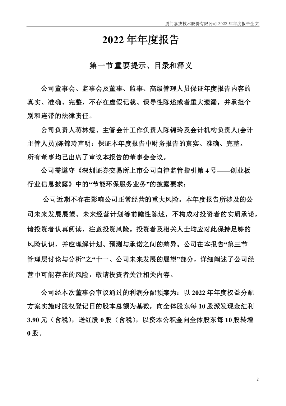 301148_2022_嘉戎技术_2022年年度报告_2023-04-25.pdf_第2页