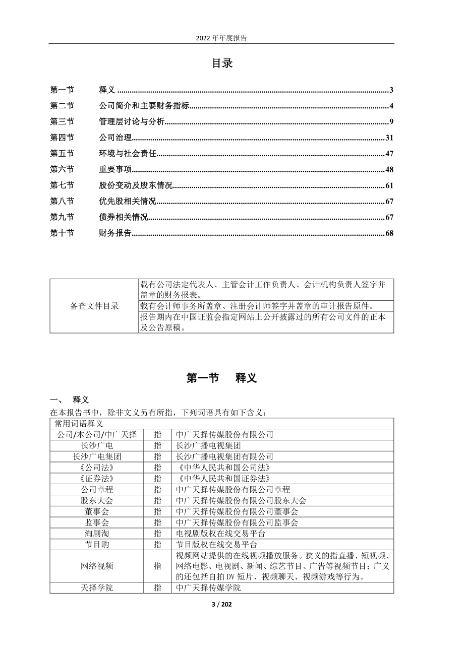 603721_2022_中广天择_中广天择2022年年度报告_2023-04-28.pdf_第3页