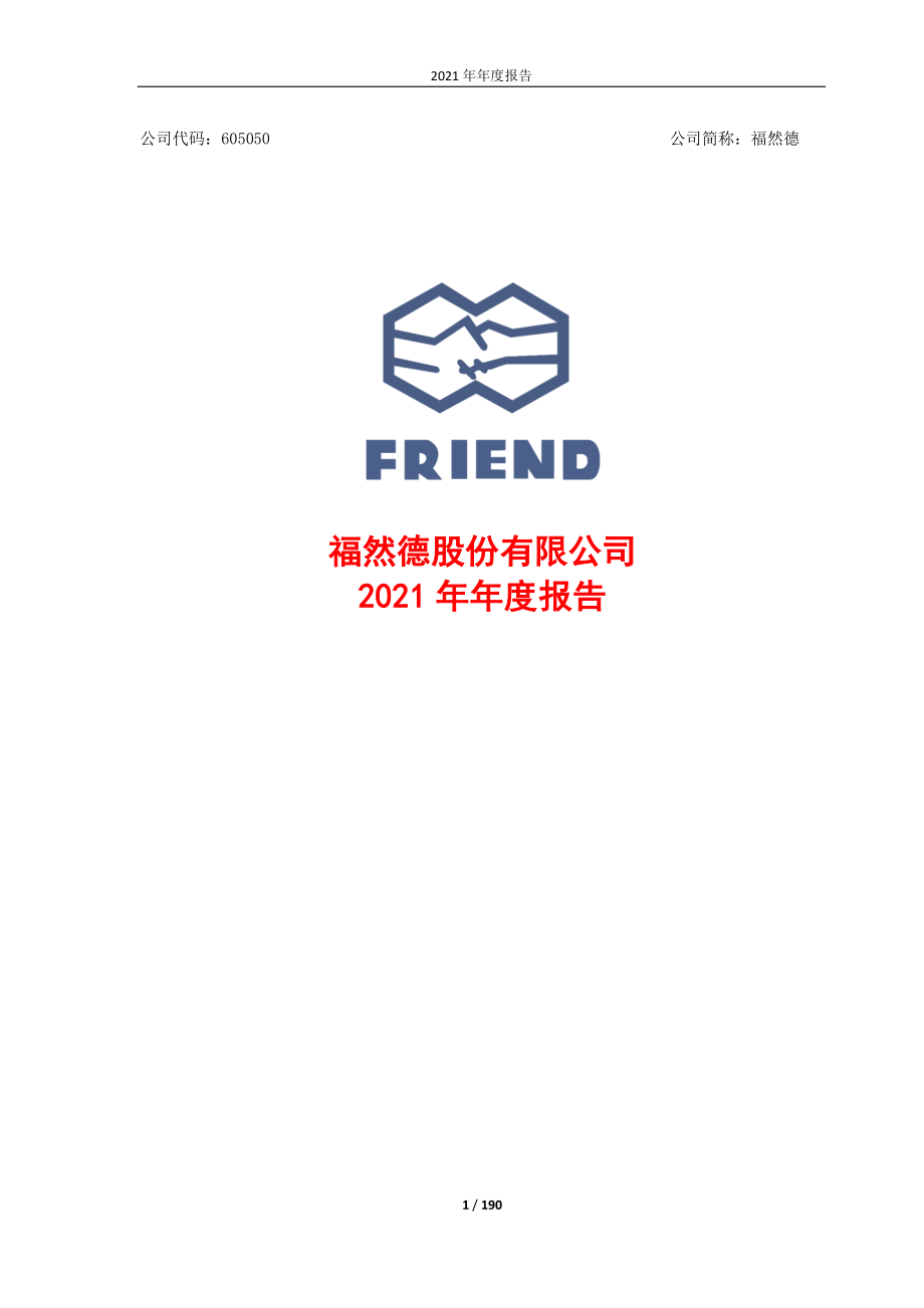 605050_2021_福然德_福然德股份有限公司2021年年度报告_2022-03-30.pdf_第1页