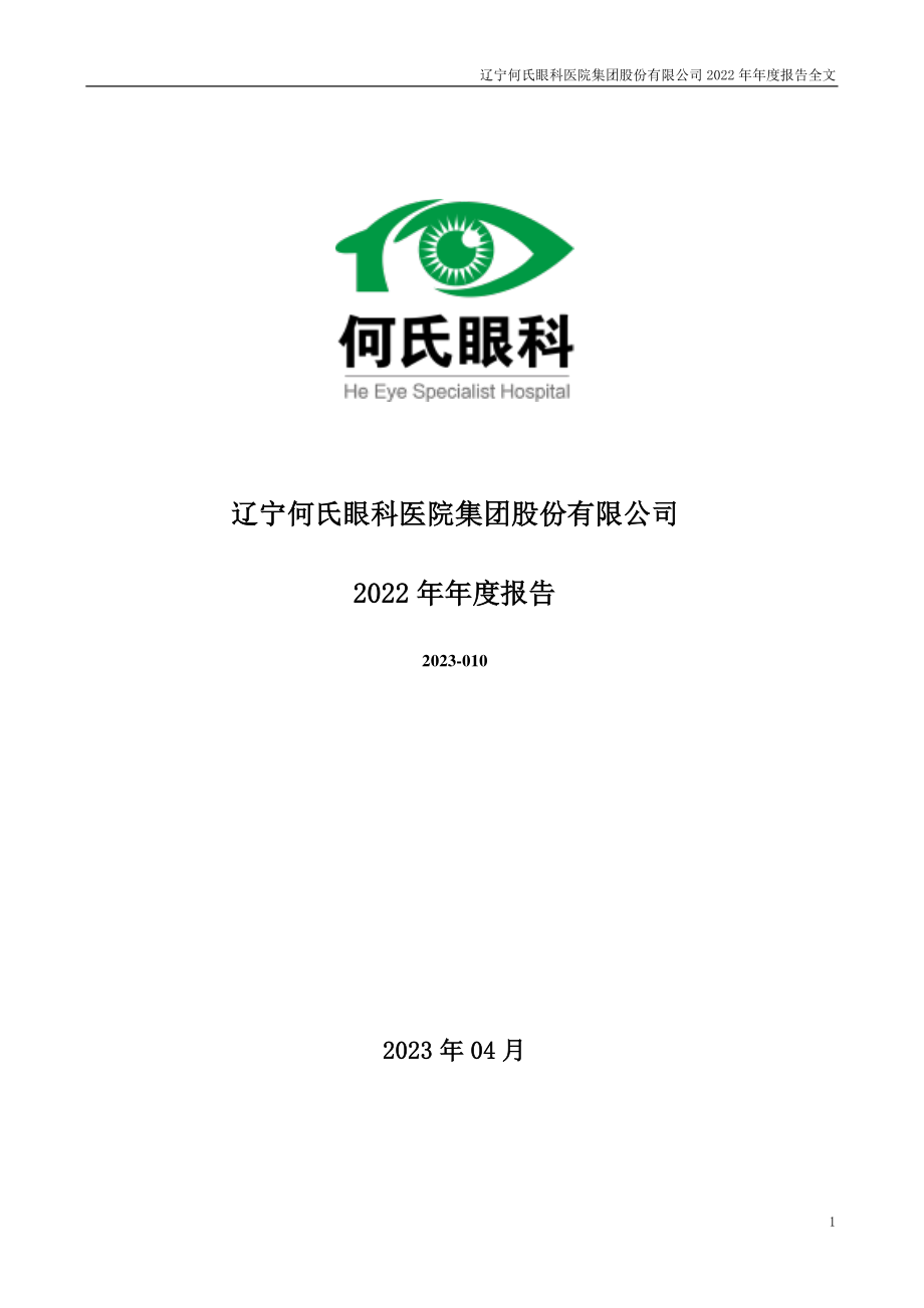 301103_2022_何氏眼科_2022年年度报告_2023-04-25.pdf_第1页