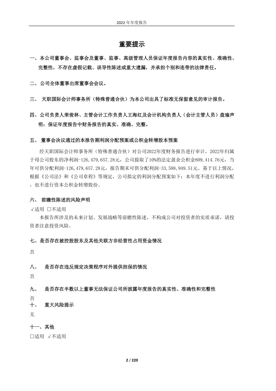 603895_2022_天永智能_2022年年度报告_2023-04-27.pdf_第2页