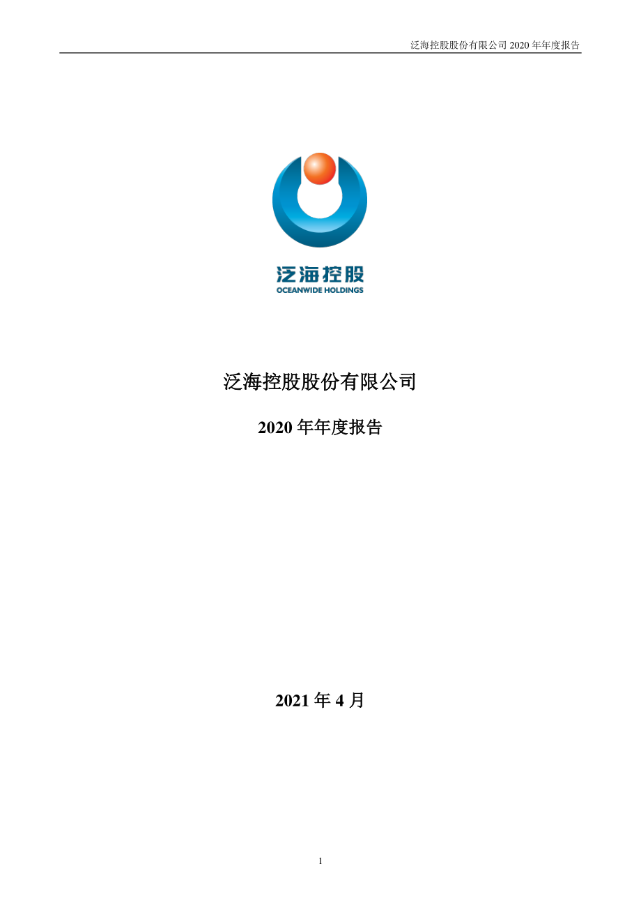 000046_2020_泛海控股_2020年年度报告_2021-04-29.pdf_第1页