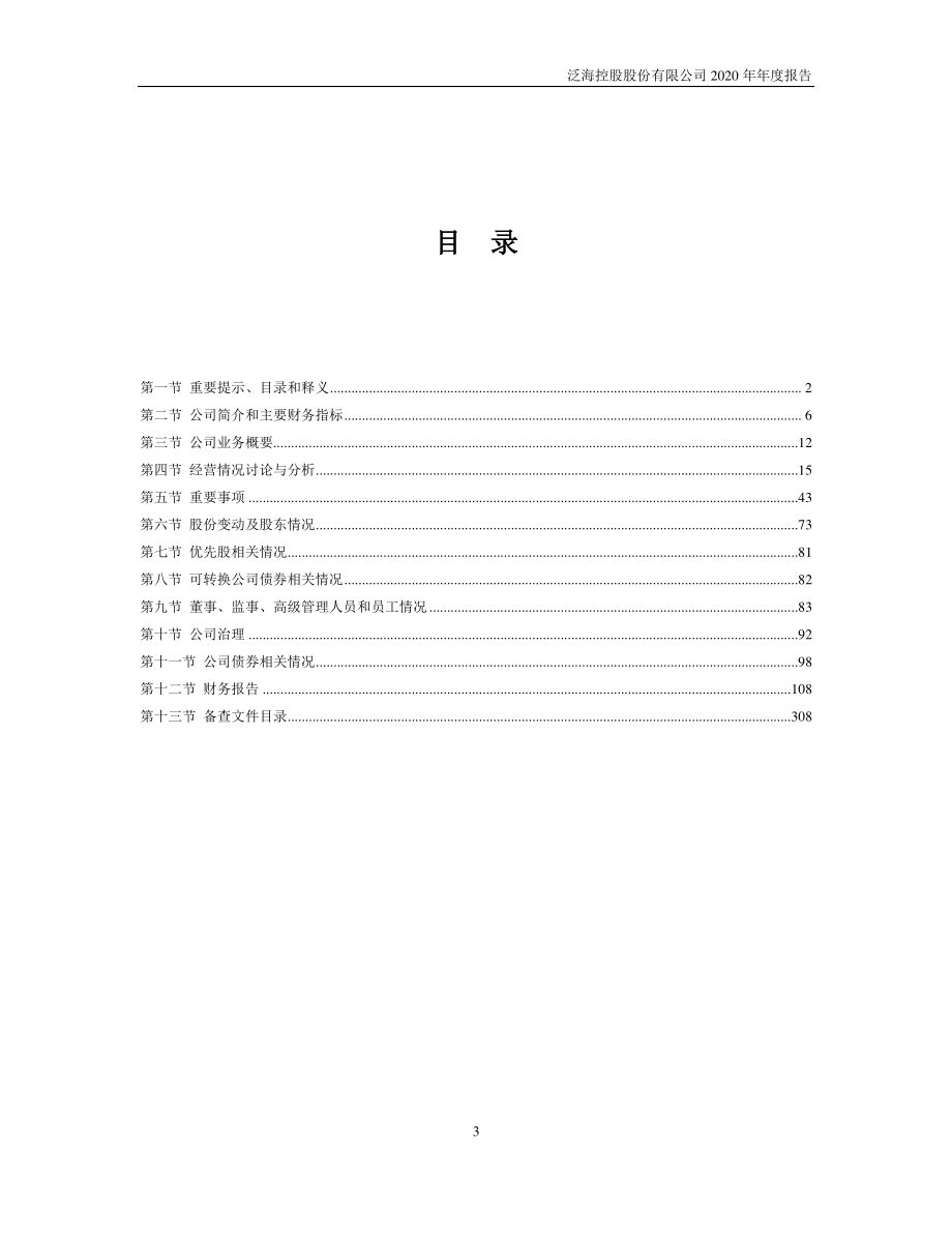 000046_2020_泛海控股_2020年年度报告_2021-04-29.pdf_第3页