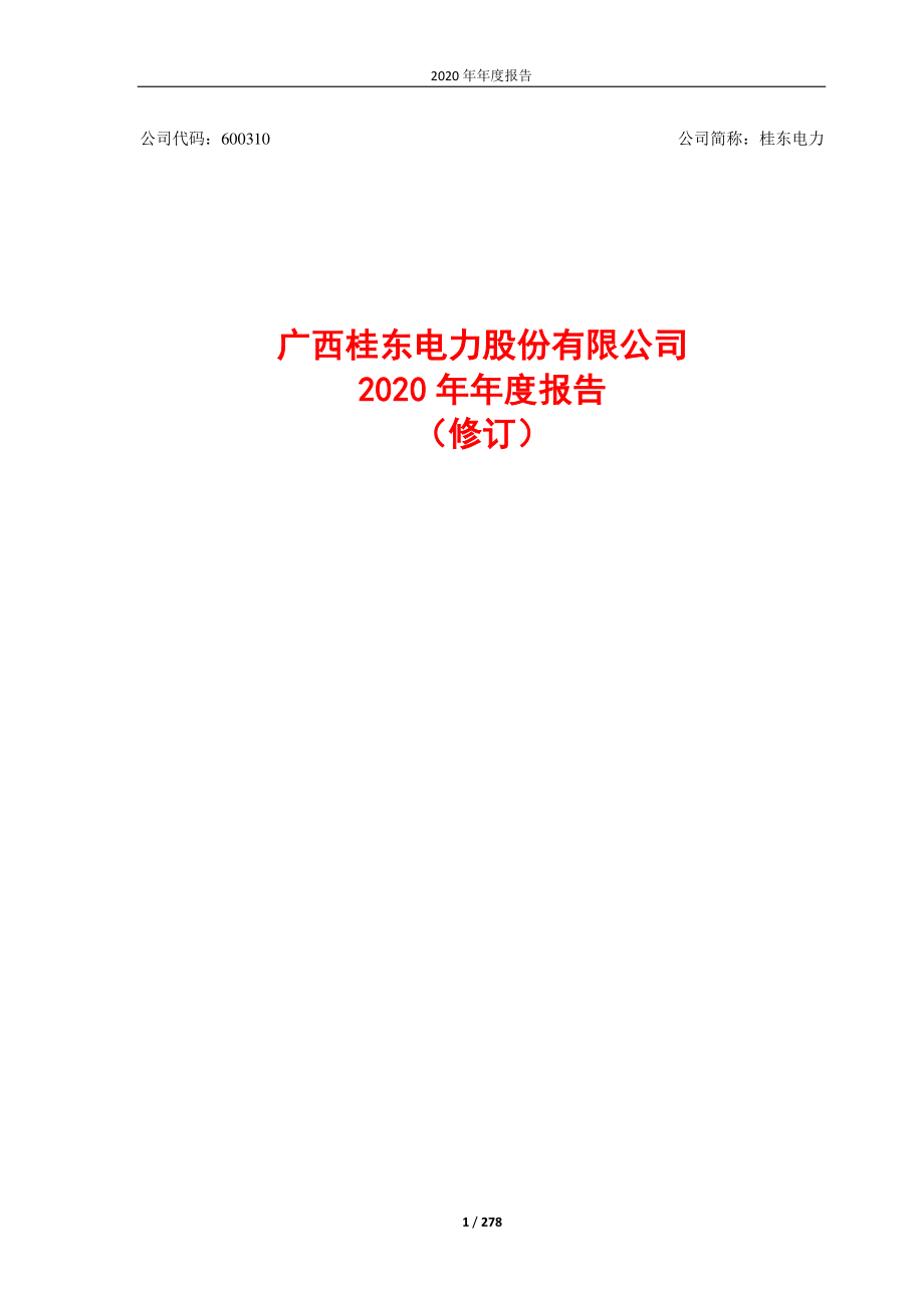 600310_2020_桂东电力_广西桂东电力股份有限公司2020年年度报告（修订）_2021-05-19.pdf_第1页