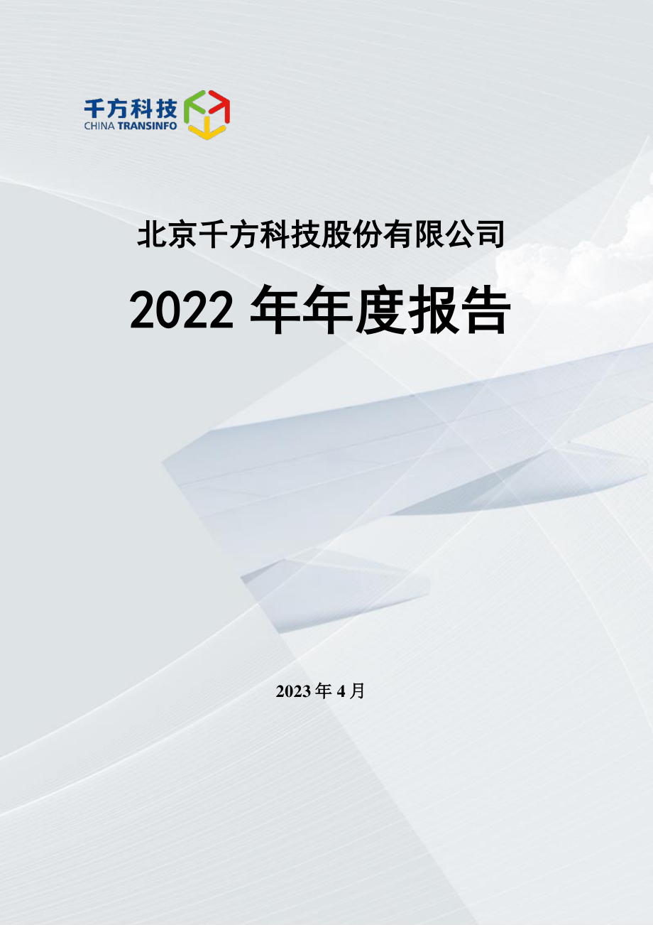 002373_2022_千方科技_2022年年度报告_2023-04-19.pdf_第1页