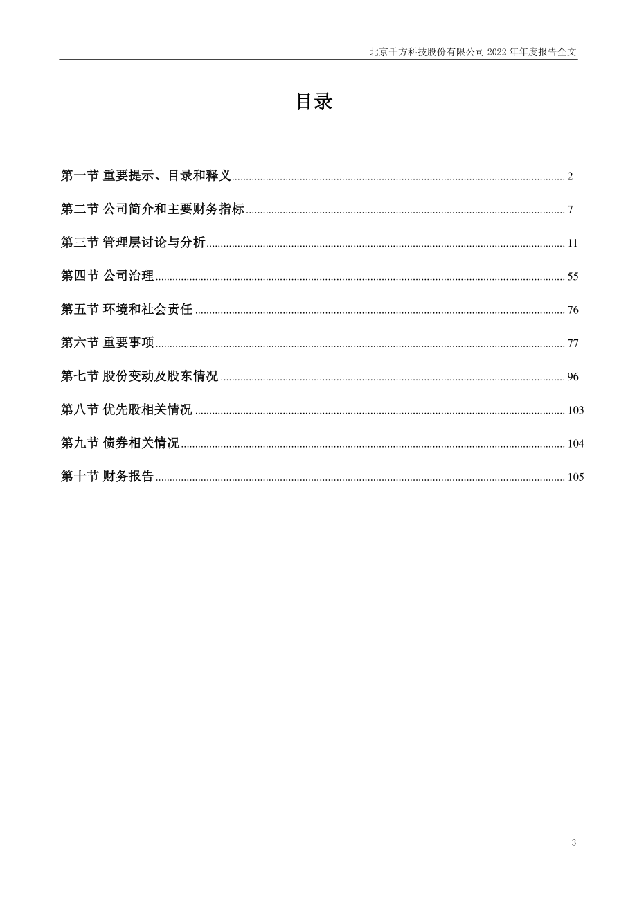 002373_2022_千方科技_2022年年度报告_2023-04-19.pdf_第3页