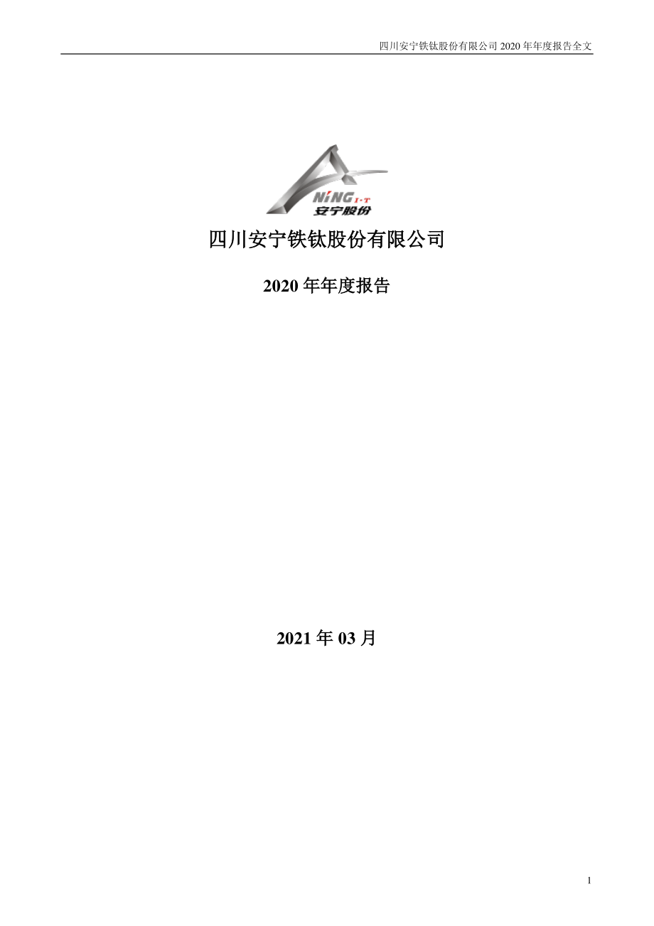 002978_2020_安宁股份_2020年年度报告_2021-03-30.pdf_第1页