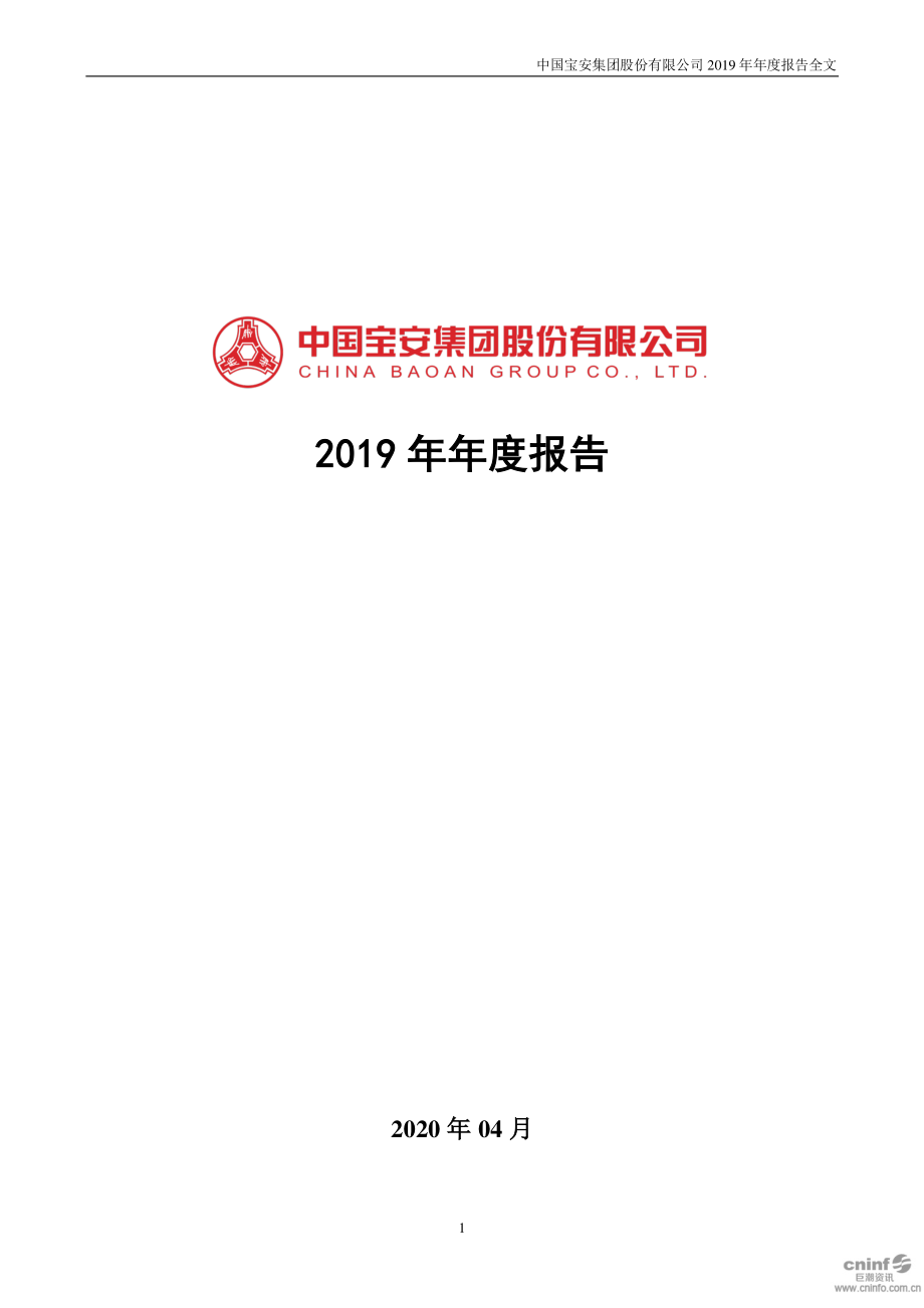 000009_2019_中国宝安_2019年年度报告_2020-04-28.pdf_第1页