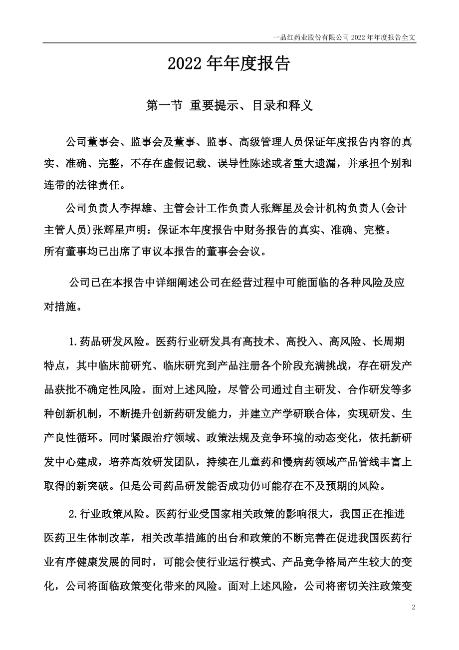 300723_2022_一品红_2022年年度报告_2023-04-19.pdf_第2页