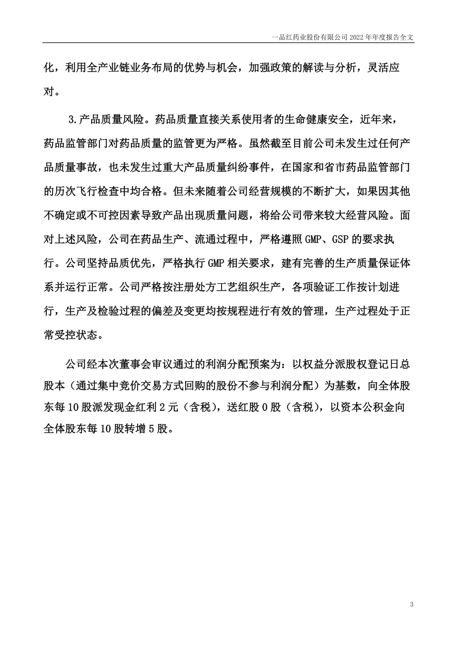 300723_2022_一品红_2022年年度报告_2023-04-19.pdf_第3页