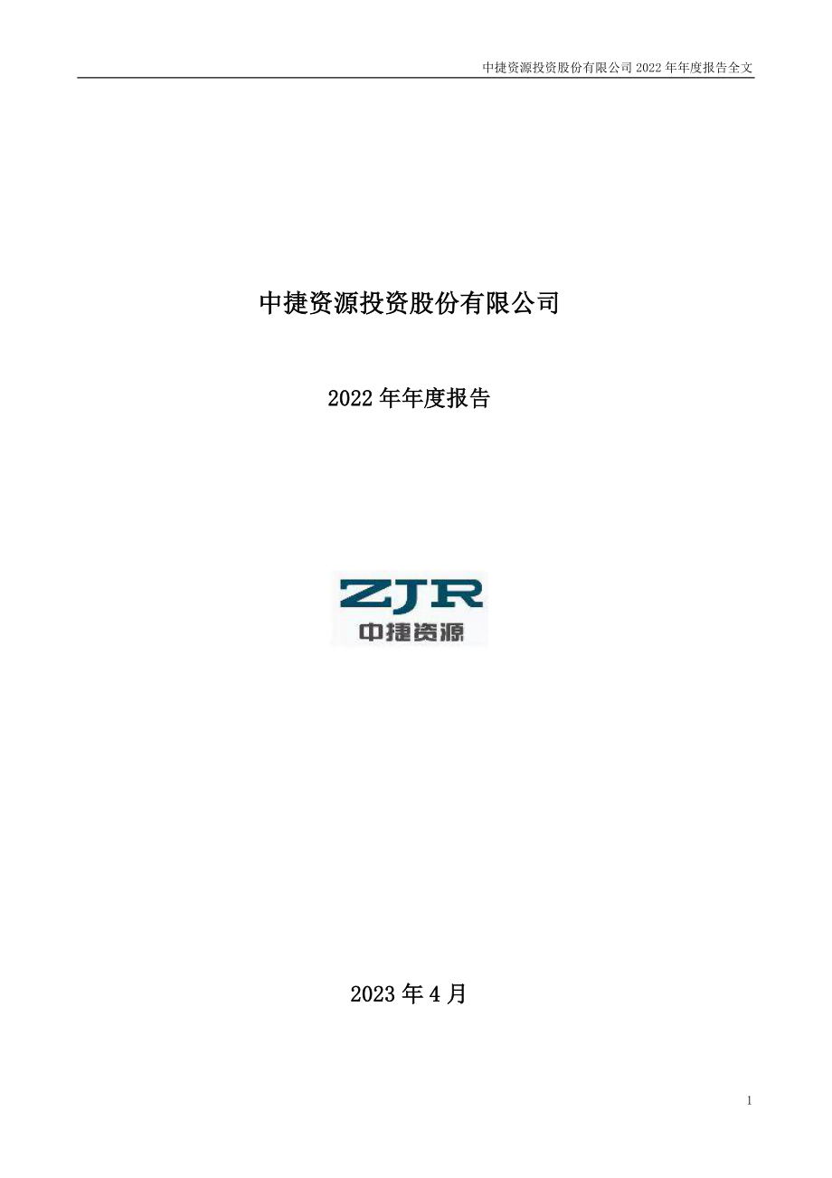 002021_2022_ST中捷_2022年年度报告_2023-04-27.pdf_第1页