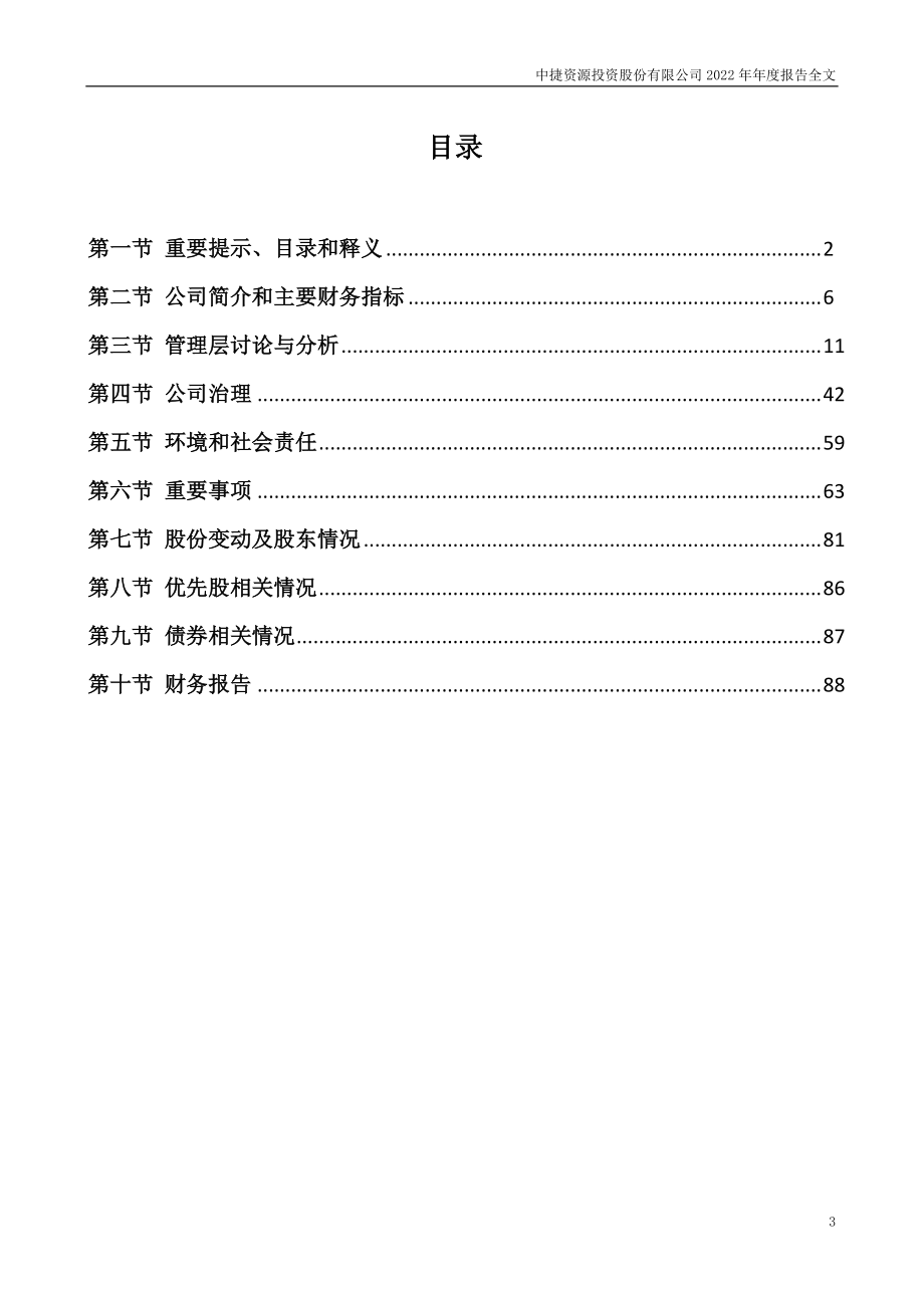 002021_2022_ST中捷_2022年年度报告_2023-04-27.pdf_第3页