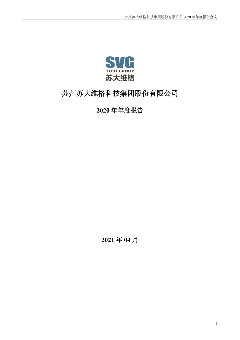 300331_2020_苏大维格_2020年年度报告_2021-04-27.pdf_第1页