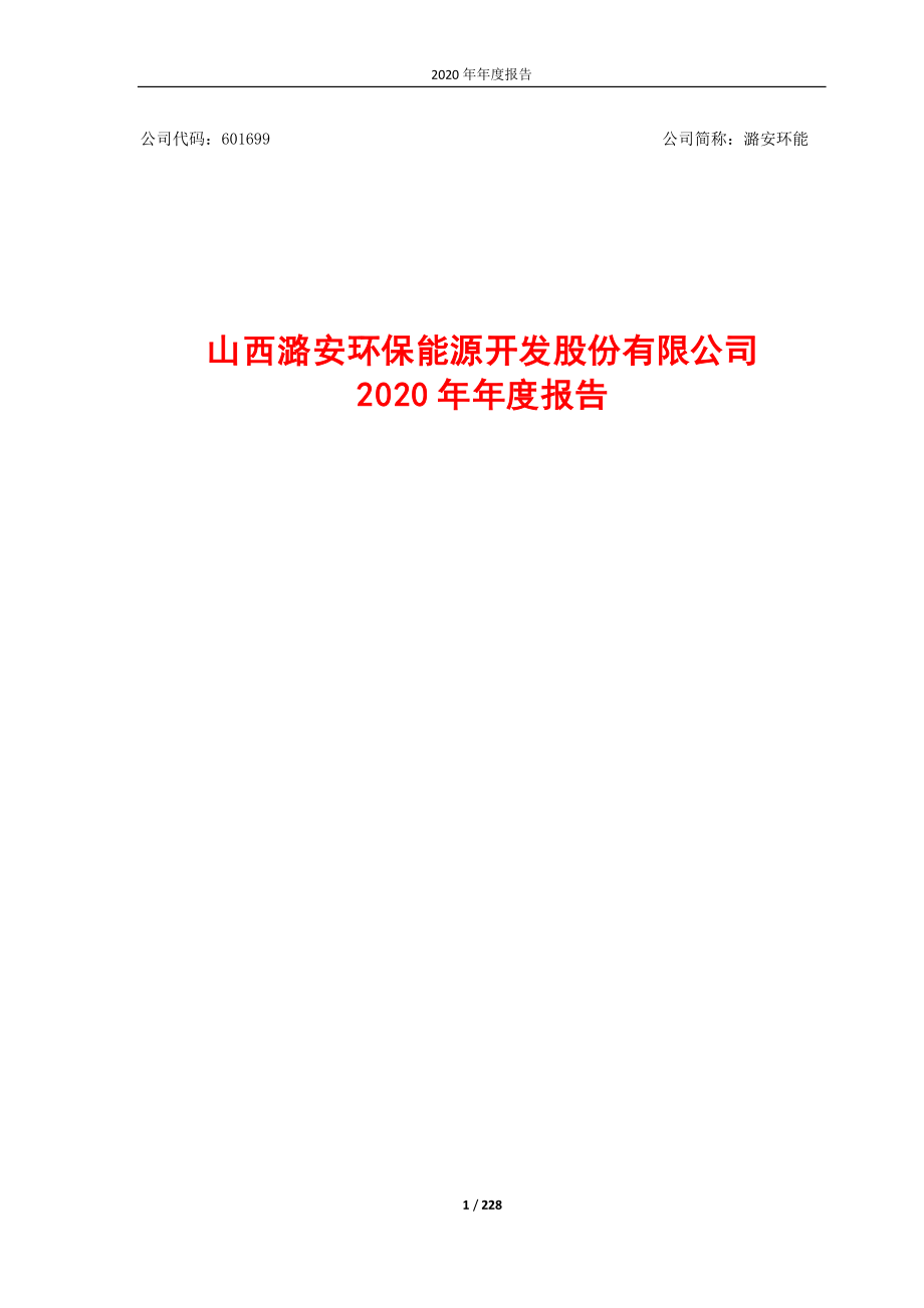 601699_2020_潞安环能_潞安环能2020年年度报告(修订)_2021-05-26.pdf_第1页