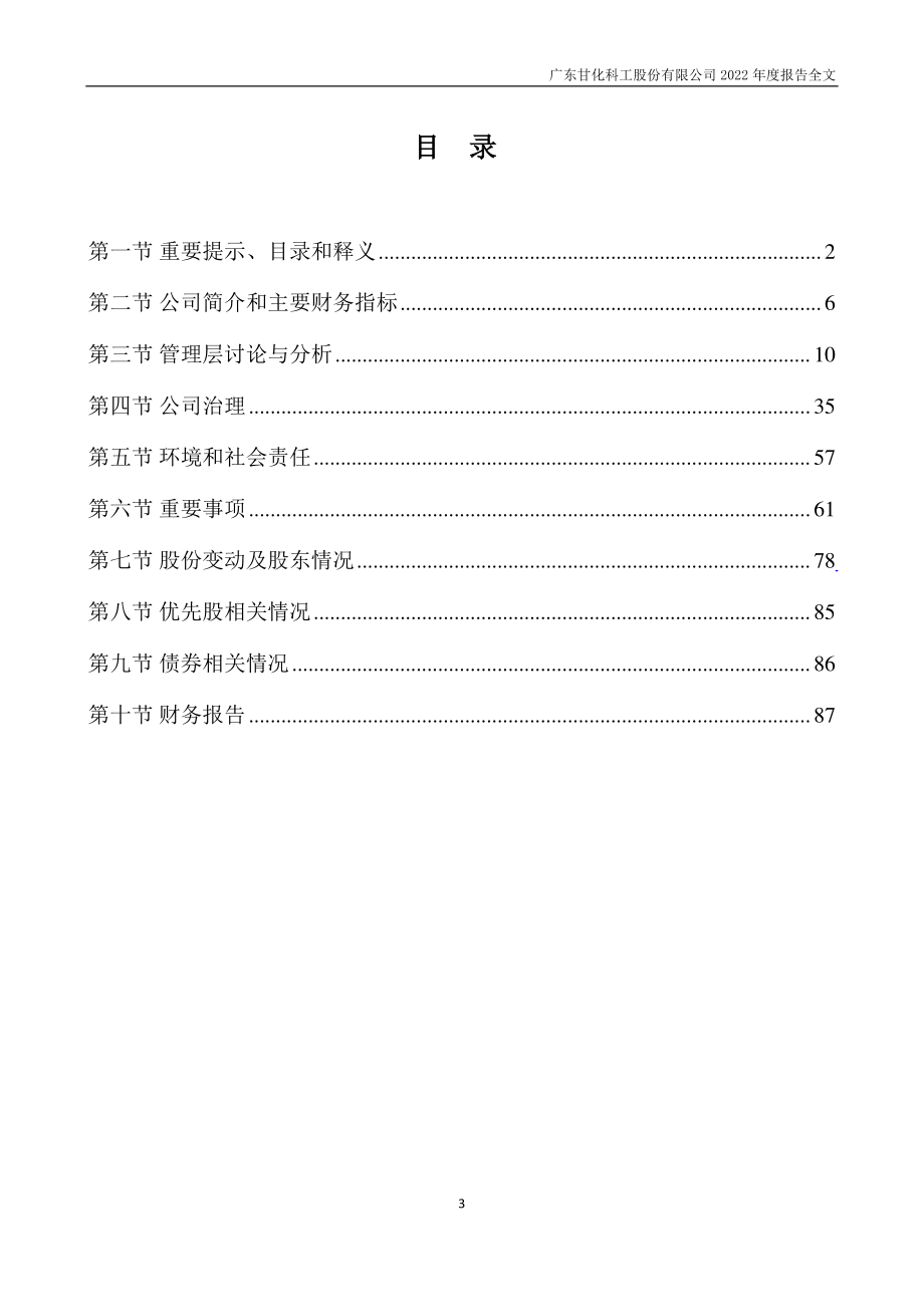 000576_2022_甘化科工_公司2022年度报告（更新后）_2023-05-29.pdf_第3页