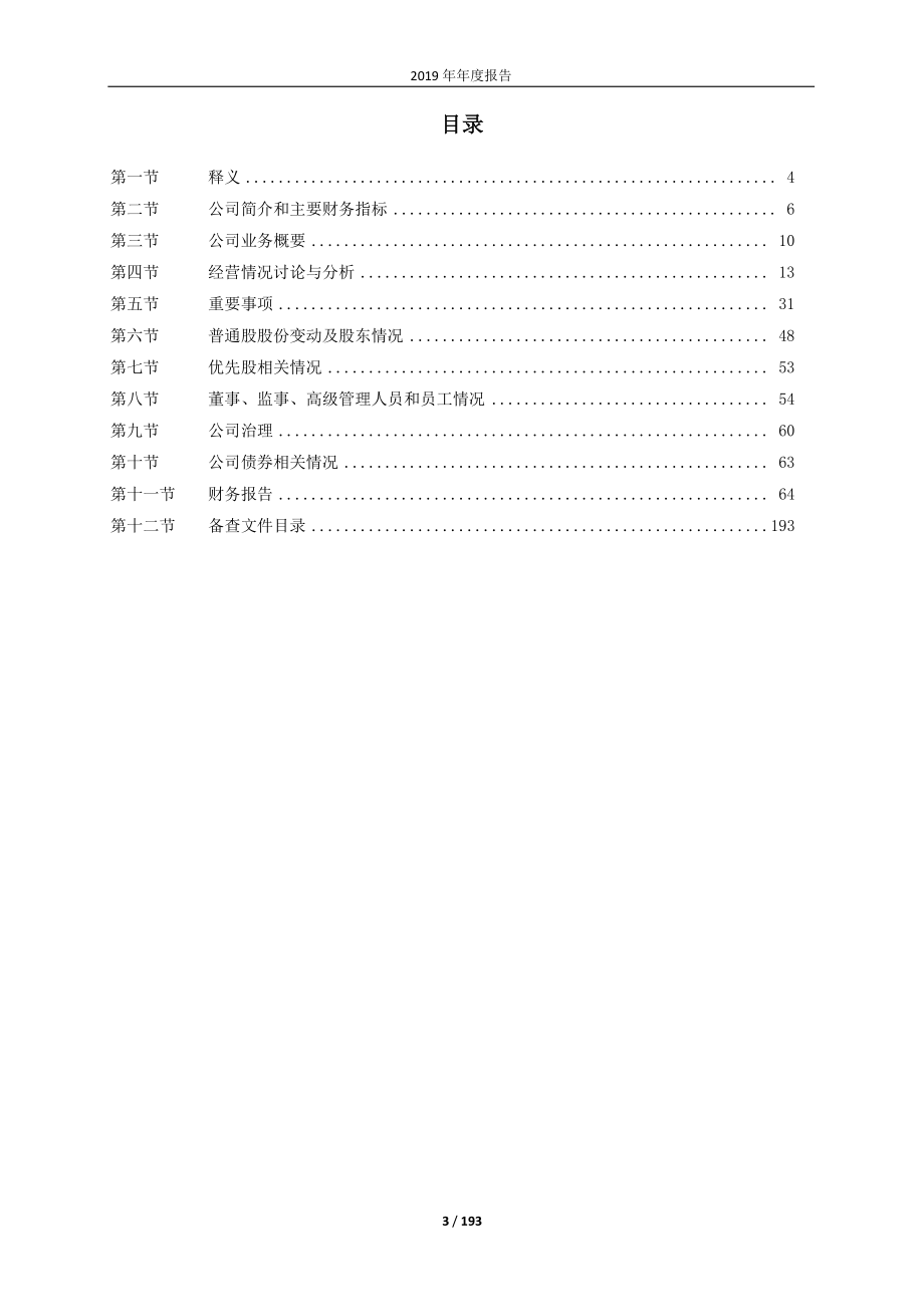 600693_2019_东百集团_2019年年度报告_2020-04-14.pdf_第3页