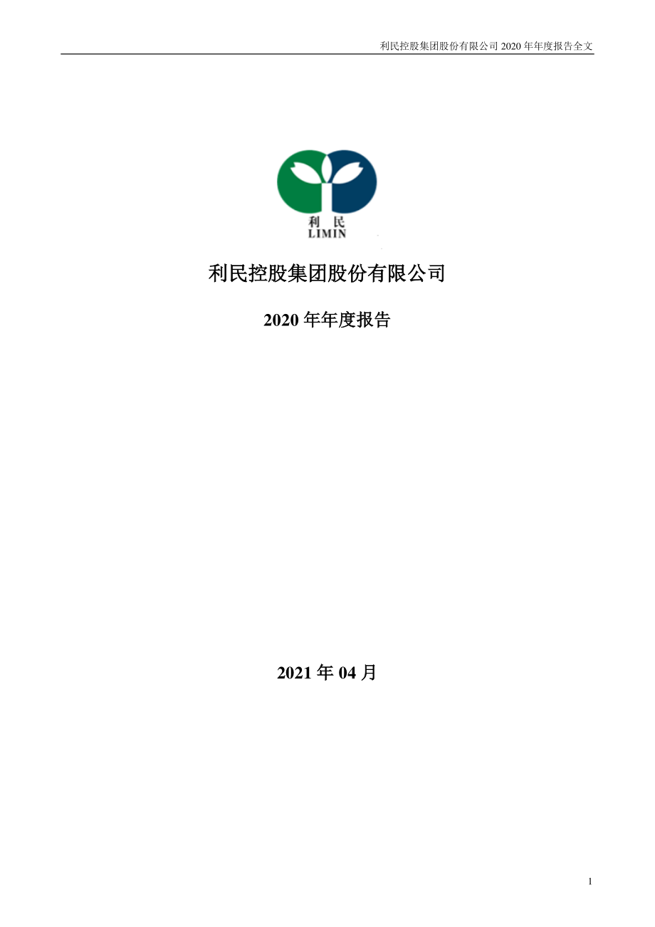 002734_2020_利民股份_2020年年度报告_2021-04-19.pdf_第1页