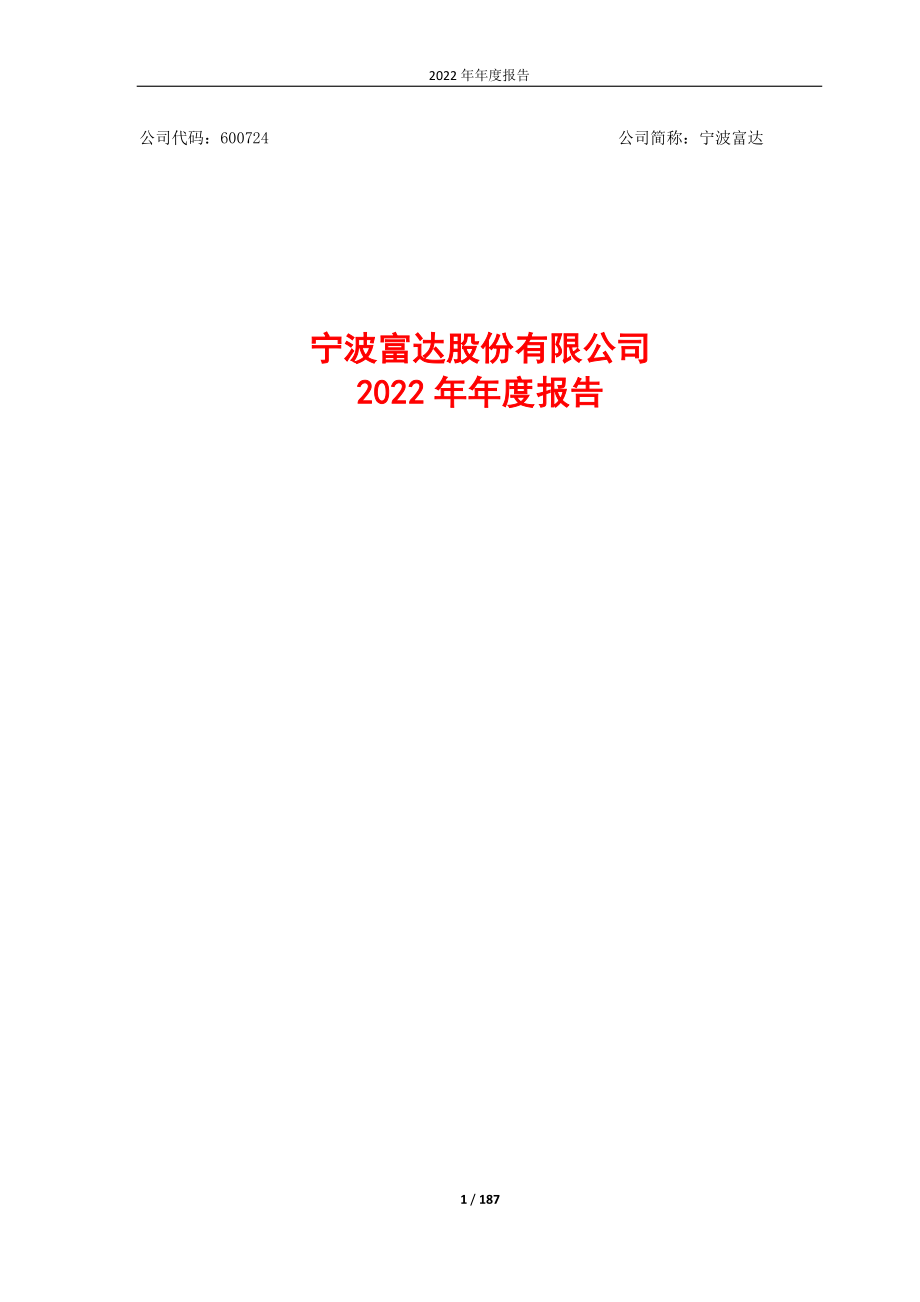 600724_2022_宁波富达_宁波富达2022年年度报告_2023-03-28.pdf_第1页