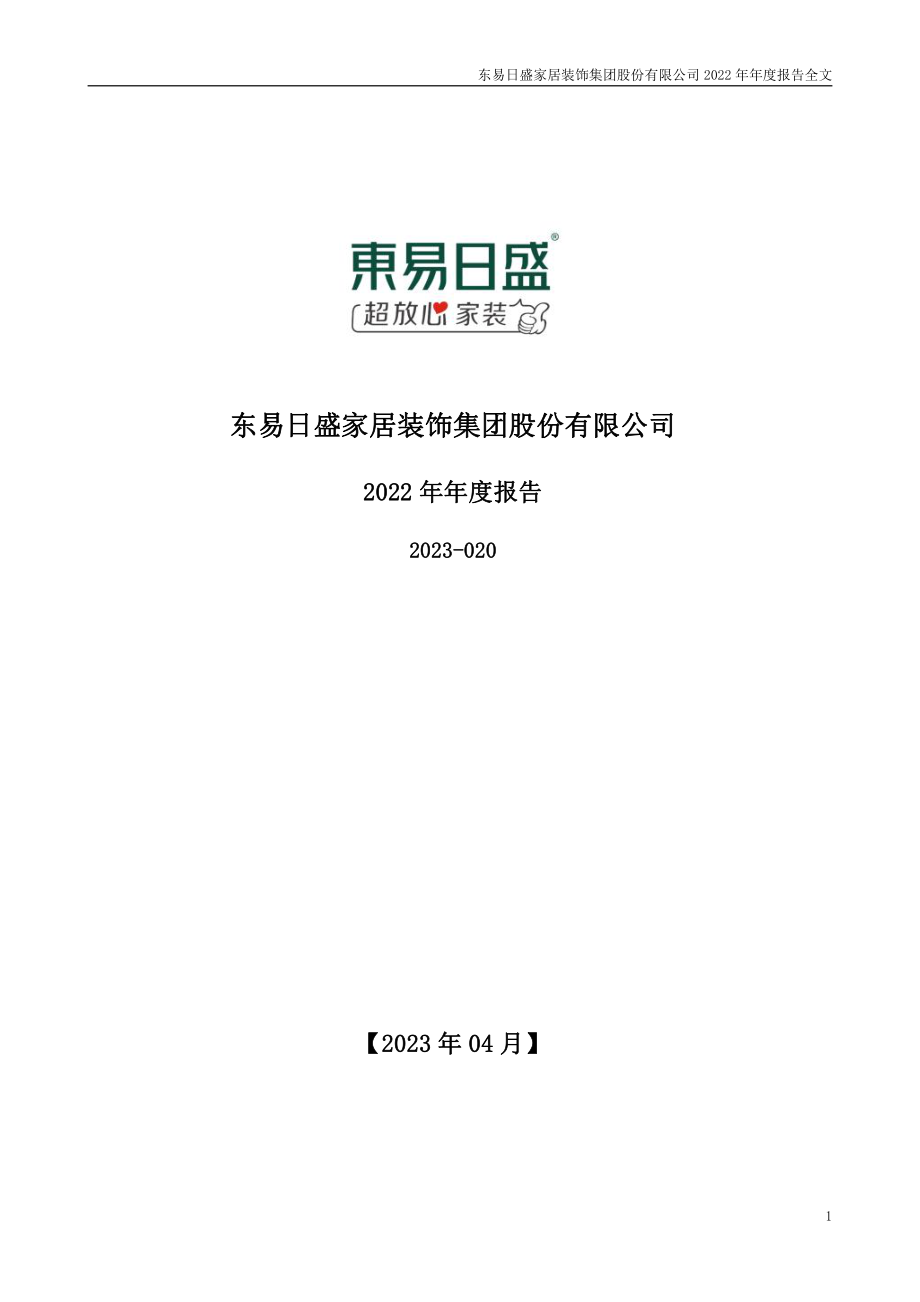 002713_2022_东易日盛_2022年年度报告_2023-04-27.pdf_第1页