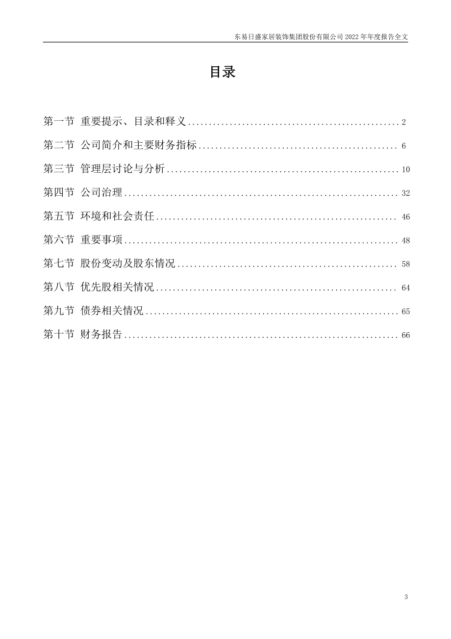 002713_2022_东易日盛_2022年年度报告_2023-04-27.pdf_第3页