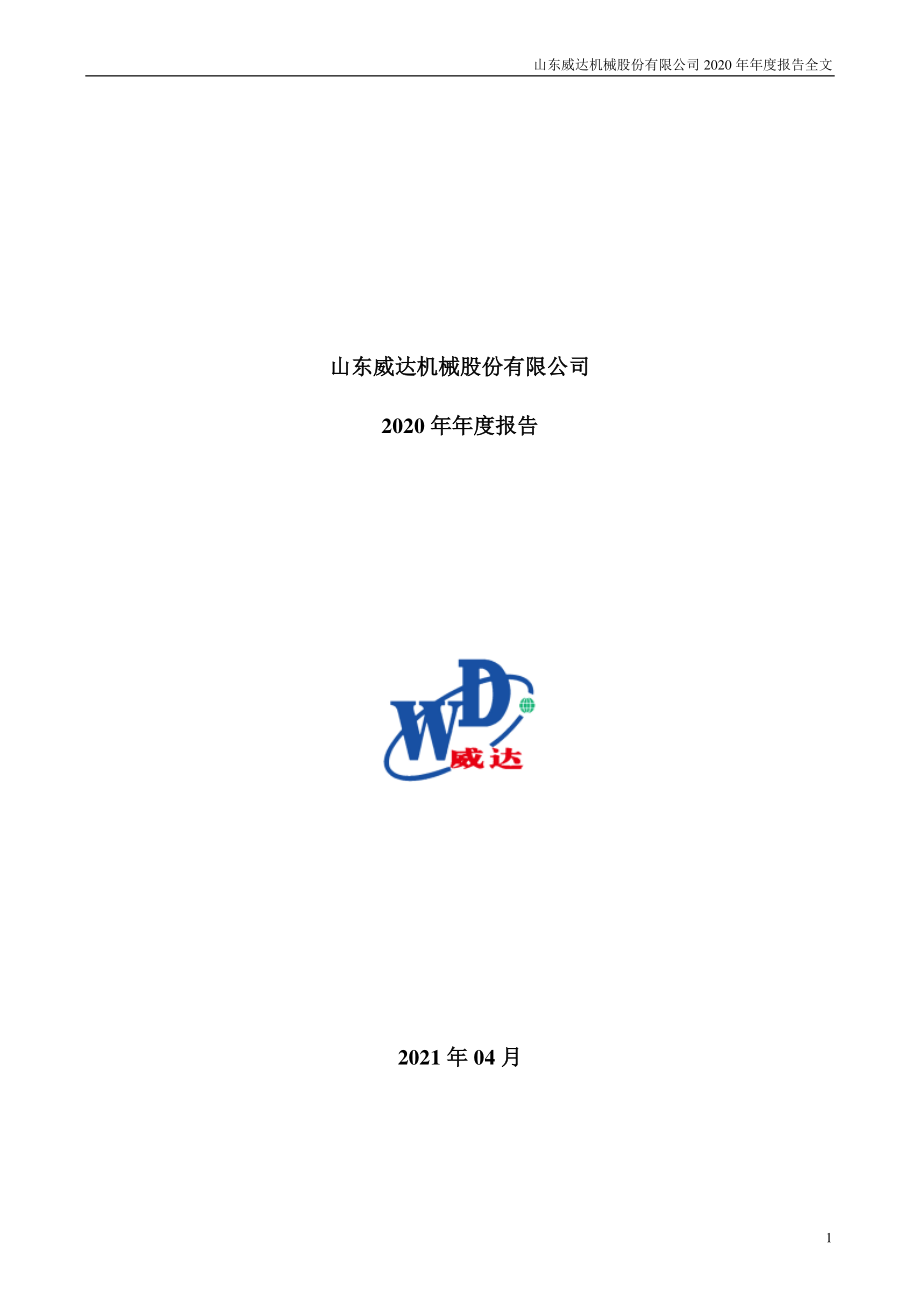 002026_2020_山东威达_2020年年度报告_2021-04-19.pdf_第1页