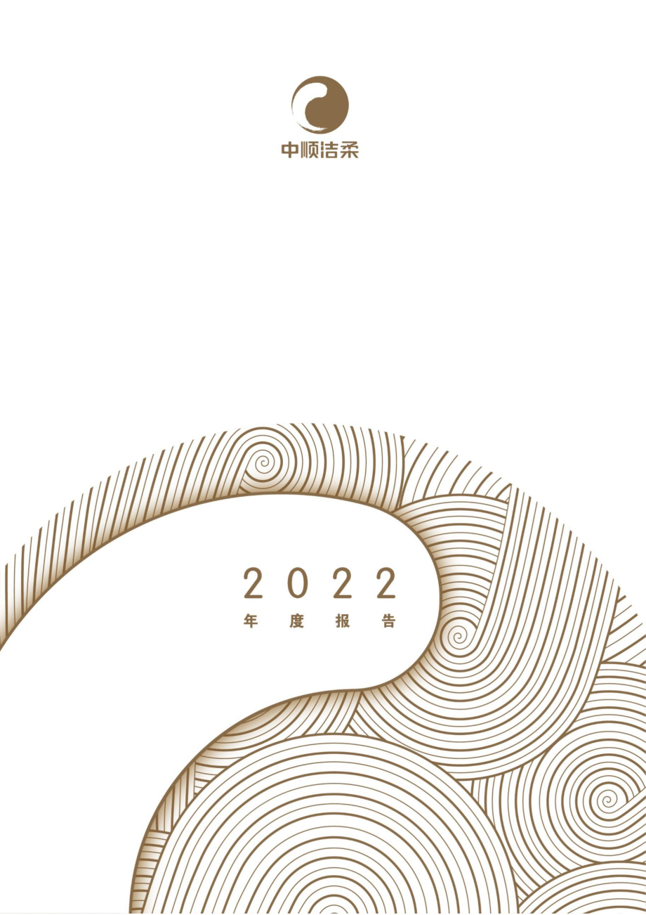 002511_2022_中顺洁柔_2022年年度报告_2023-04-19.pdf_第1页