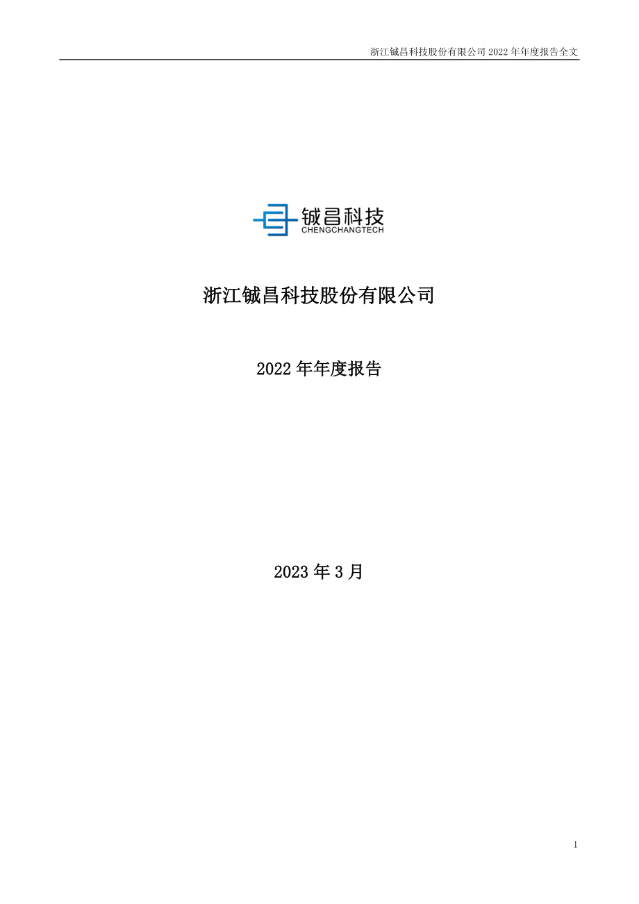 001270_2022_铖昌科技_2022年年度报告_2023-03-28.pdf_第1页