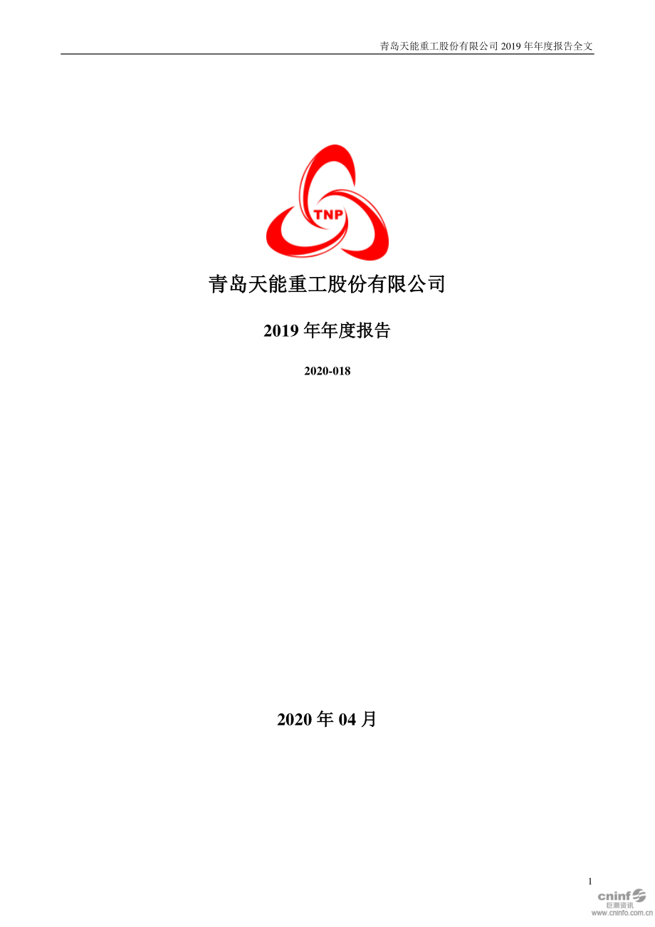 300569_2019_天能重工_2019年年度报告_2020-04-26.pdf_第1页