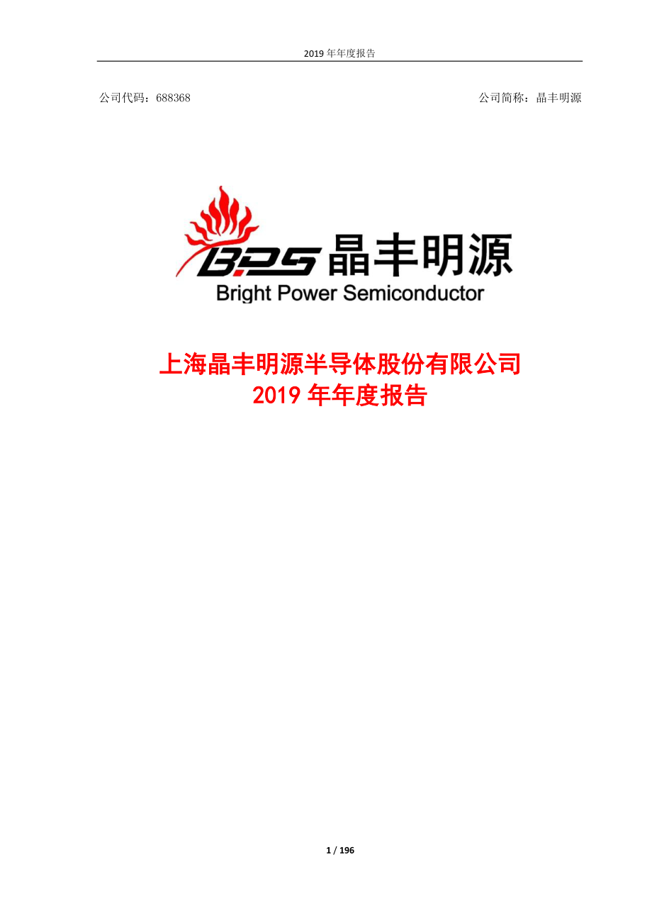 688368_2019_晶丰明源_2019年年度报告_2020-04-27.pdf_第1页