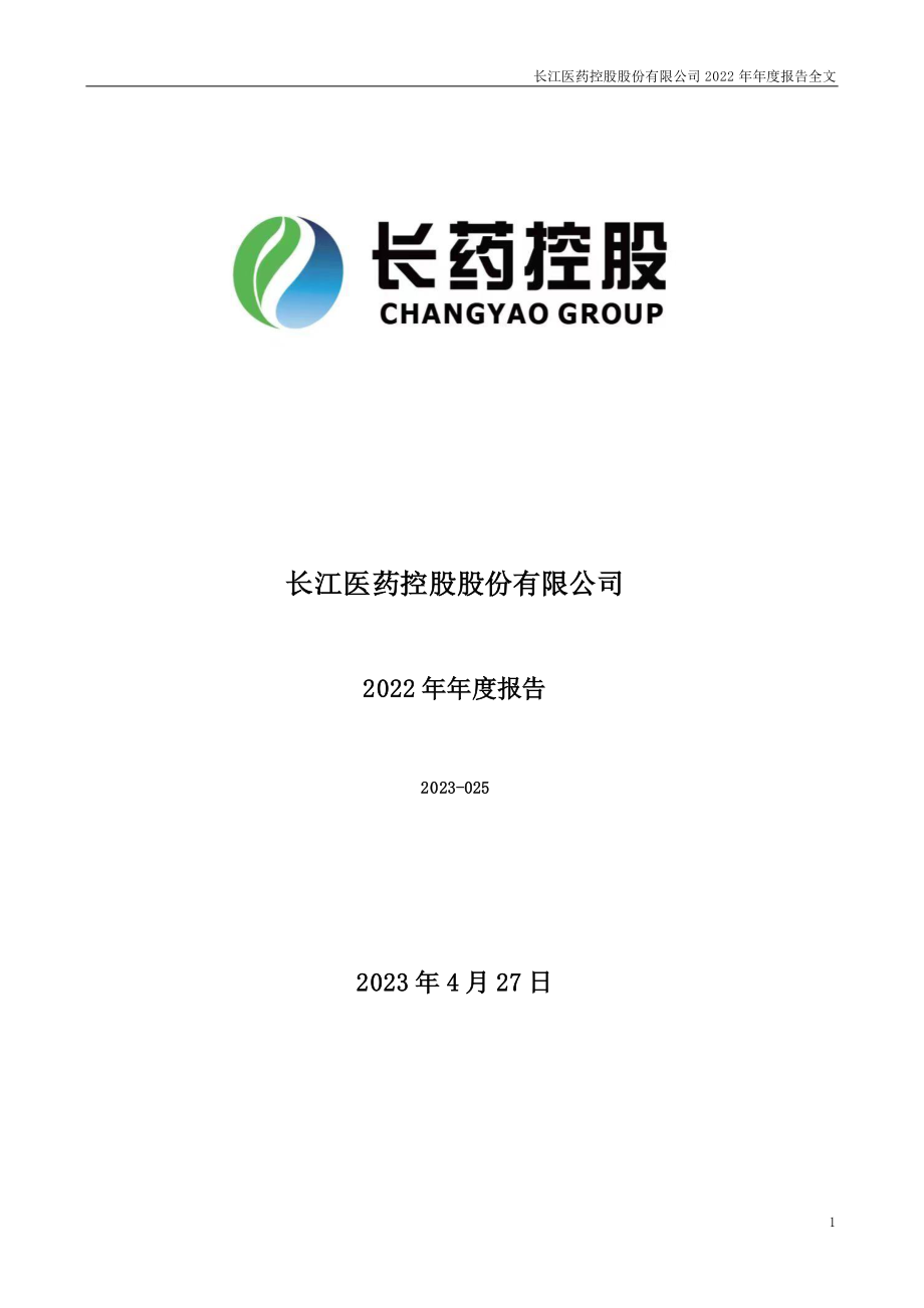 300391_2022_长药控股_2022年年度报告_2023-04-27.pdf_第1页