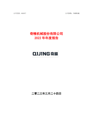 603677_2022_奇精机械_2022年年度报告_2023-03-23.pdf