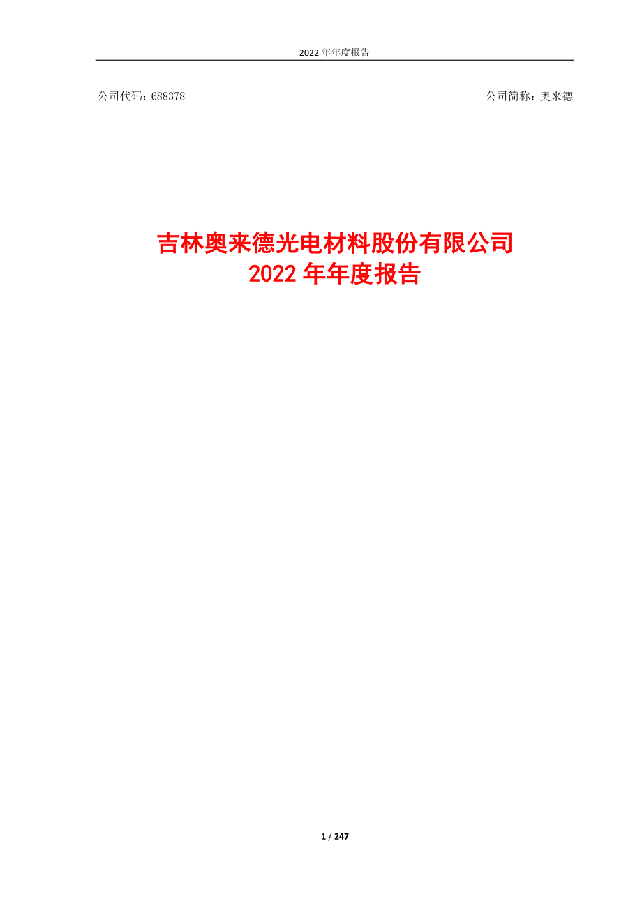 688378_2022_奥来德_2022年年度报告_2023-04-19.pdf_第1页